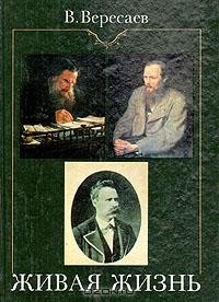 Живая жизнь: О Достоевском и Л. Толстом. Апполон и Дионис (о Ницше)