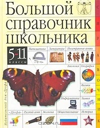 Большой справочник школьника. 5-11 классы