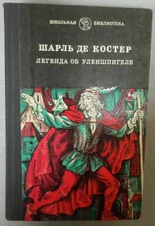 Легенда об Уленшпигеле