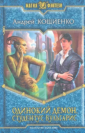 Одинокий демон. Студентус вульгарис: Фантастический роман.