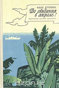 До свидания в апреле!