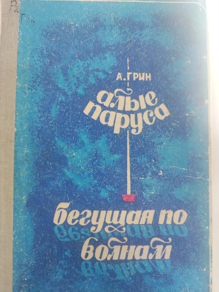 Алые паруса. Бегущая по волнам.