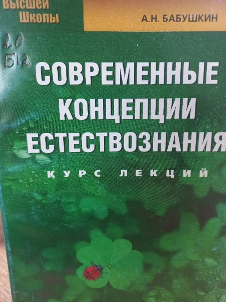 Современные концепции естествознания