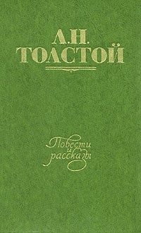 Л. Н. Толстой. Повести и рассказы. В двух томах. Том 1 (сборник)