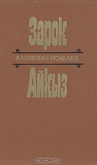Зарок. Айкыз (сборник)