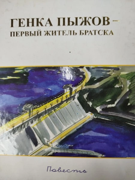 Генка Пыжов - первый житель Братска