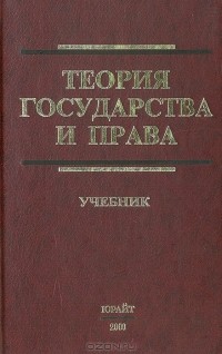 Теория государства и права. Учебник