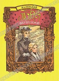 Маленький лорд Фаунтлерой