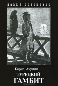 Турецкий гамбит