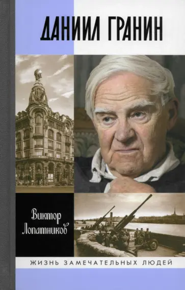 Даниил Гранин. Хранитель времени