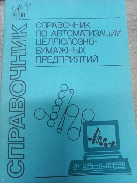 Справочник по автоматизации целлюлозно-бумажных предприятий.