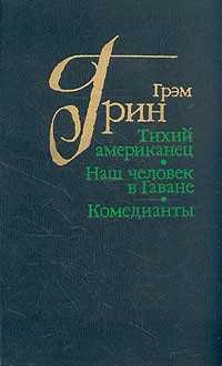 Тихий американец. Наш человек в Гаване. Комедианты (сборник)