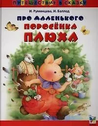 Про маленького поросенка Плюха