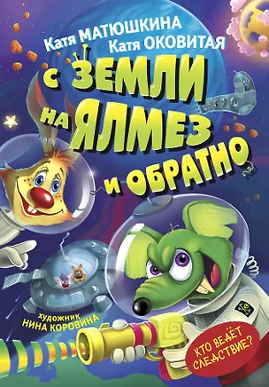 С Земли на Ялмез и обратно