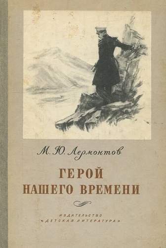 Лирика. Герой нашего времени