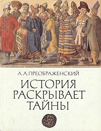 История раскрывает тайны