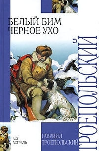 Белый Бим Черное ухо