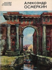 Александр Осмеркин