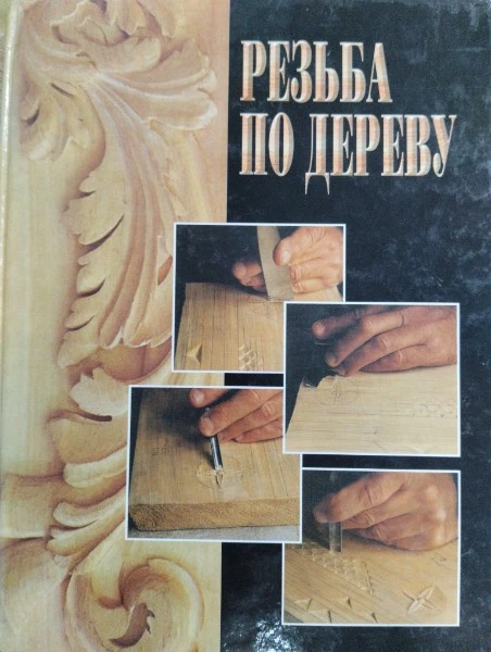 Резьба по дереву