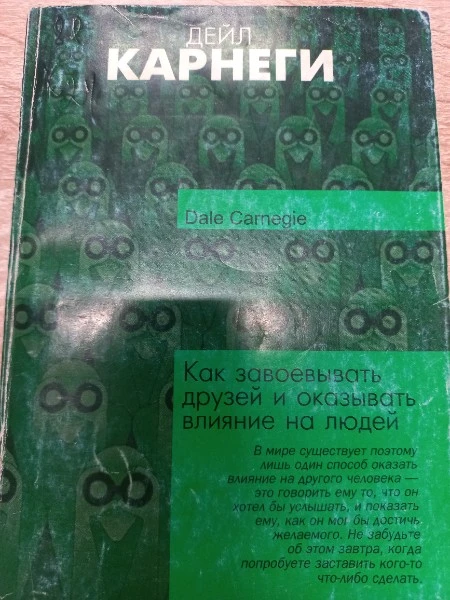 Как завоевать друзей и оказать влияние на людей