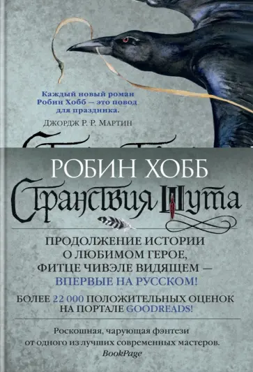 Сага о Фитце и Шуте. Книга 2. Странствия Шута