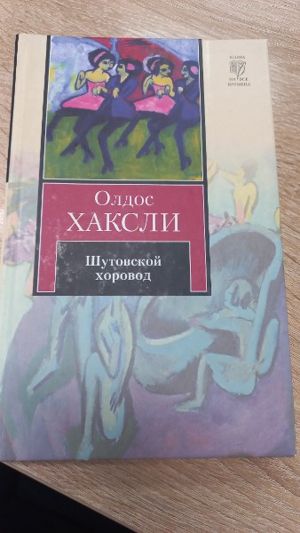 Шутовской хоровод : [роман]