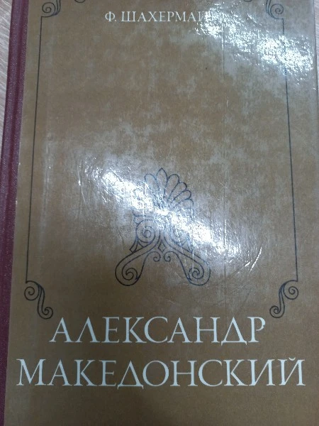 Александр Македонский