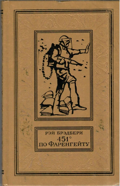 451 по Фаренгейту