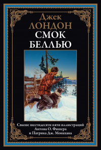 Смок Беллью (сборник)