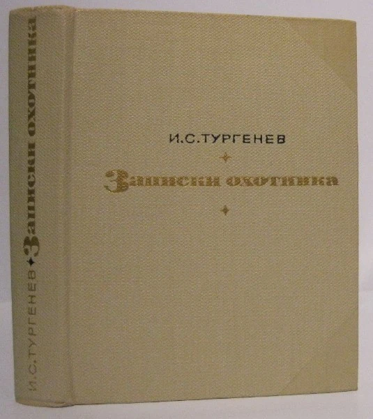 Записки охотника (сборник)