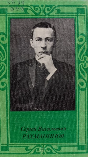Сергей Васильевич Рахманинов