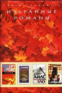 Сторож. Жена седельного мастера. Абсолютное зло. Зов предков (сборник)