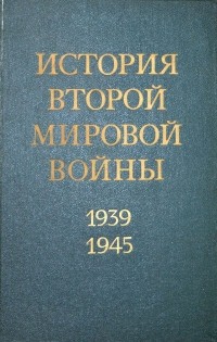 История Второй Мировой войны. 1939 - 1945. В двенадцати томах. Том 9