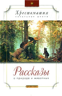 Рассказы о природе и животных