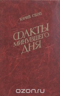 Факты минувшего дня