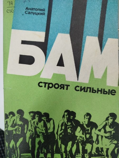 БАМ строят сильные