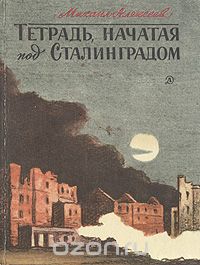 Тетрадь, начатая под Сталинградом