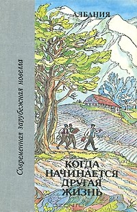 Когда начинается другая жизнь. Албания (сборник)