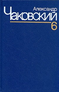 Александр Чаковский. Собрание сочинений в семи томах. Том 6