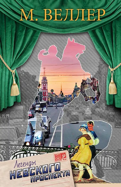 Легенды Невского проспекта