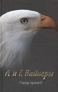 Город принял! : [роман]