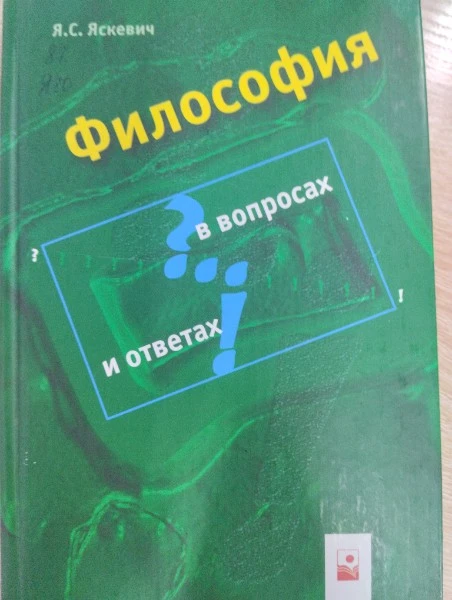 Философия в вопросах и ответах