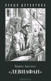 Левиафан