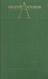 Сергей Антонов. Избранные произведения в двух томах. Том 1