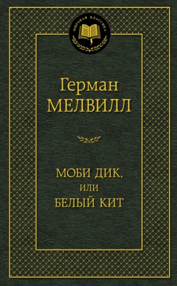 Моби Дик, или Белый Кит