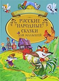 Русские народные сказки для малышей (сборник)