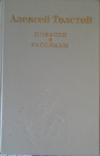 Повести и рассказы (сборник)