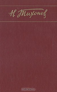 Н. Тихонов. Собрание сочинений в семи томах. Том 1