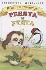 Ребята и утята. НОВ .