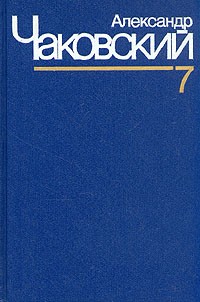 Александр Чаковский. Собрание сочинений в семи томах. Том 7